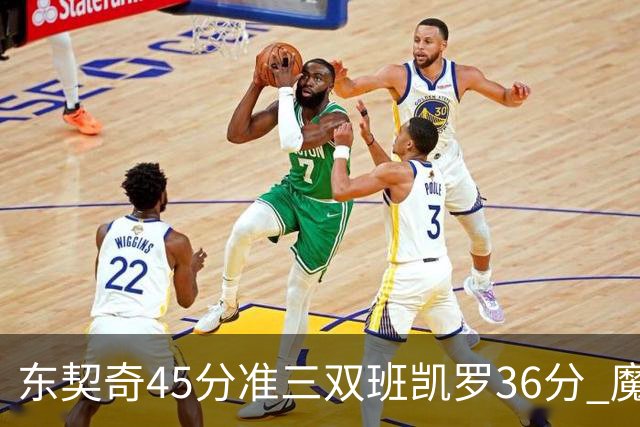 东契奇45分准三双班凯罗36分 魔术憾负独行侠
