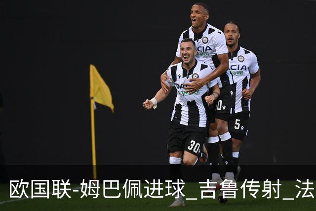 欧国联-姆巴佩进球 吉鲁传射 法国主场2-0夺首胜