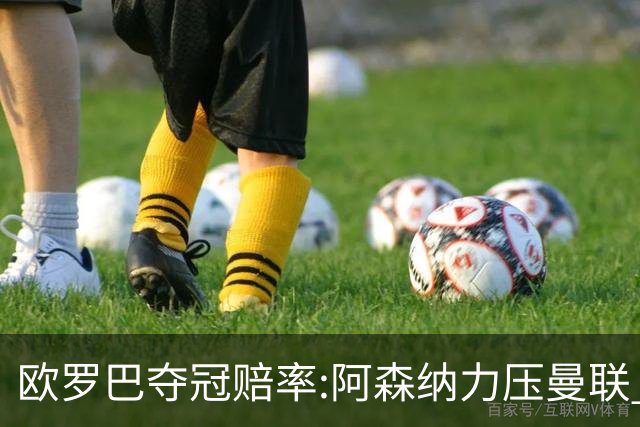 欧罗巴夺冠赔率:阿森纳力压曼联 远甩罗马双雄