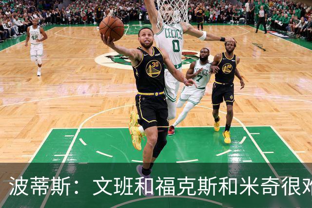 波蒂斯：文班&福克斯&米奇很难说该怪谁 毕竟这是他们首次季后赛