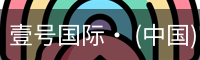 壹号国际· (中国)官方网站